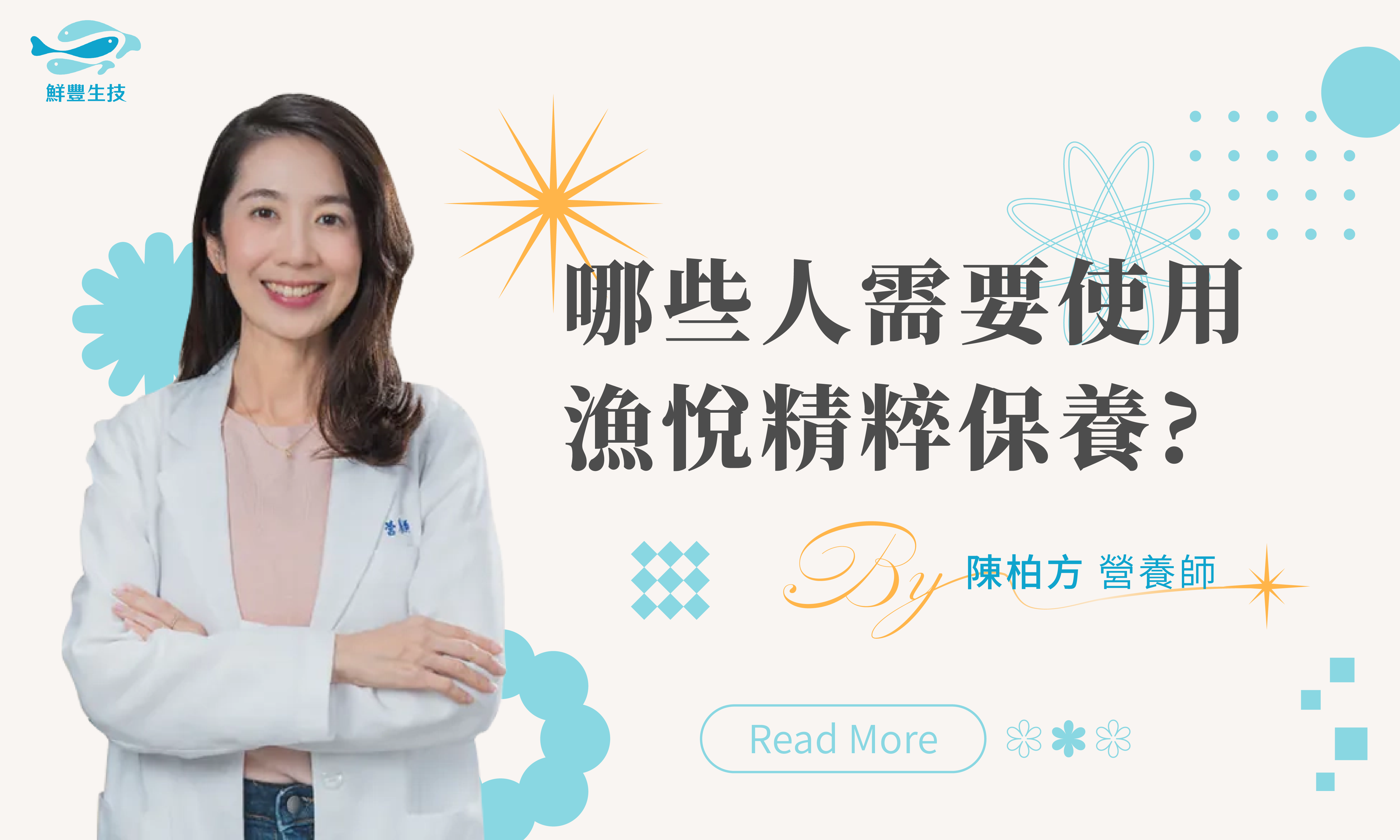 鮮豐生技 Dr. Fresh 漁悅精淬 魚精 健康專欄 醫學衛教 營養師