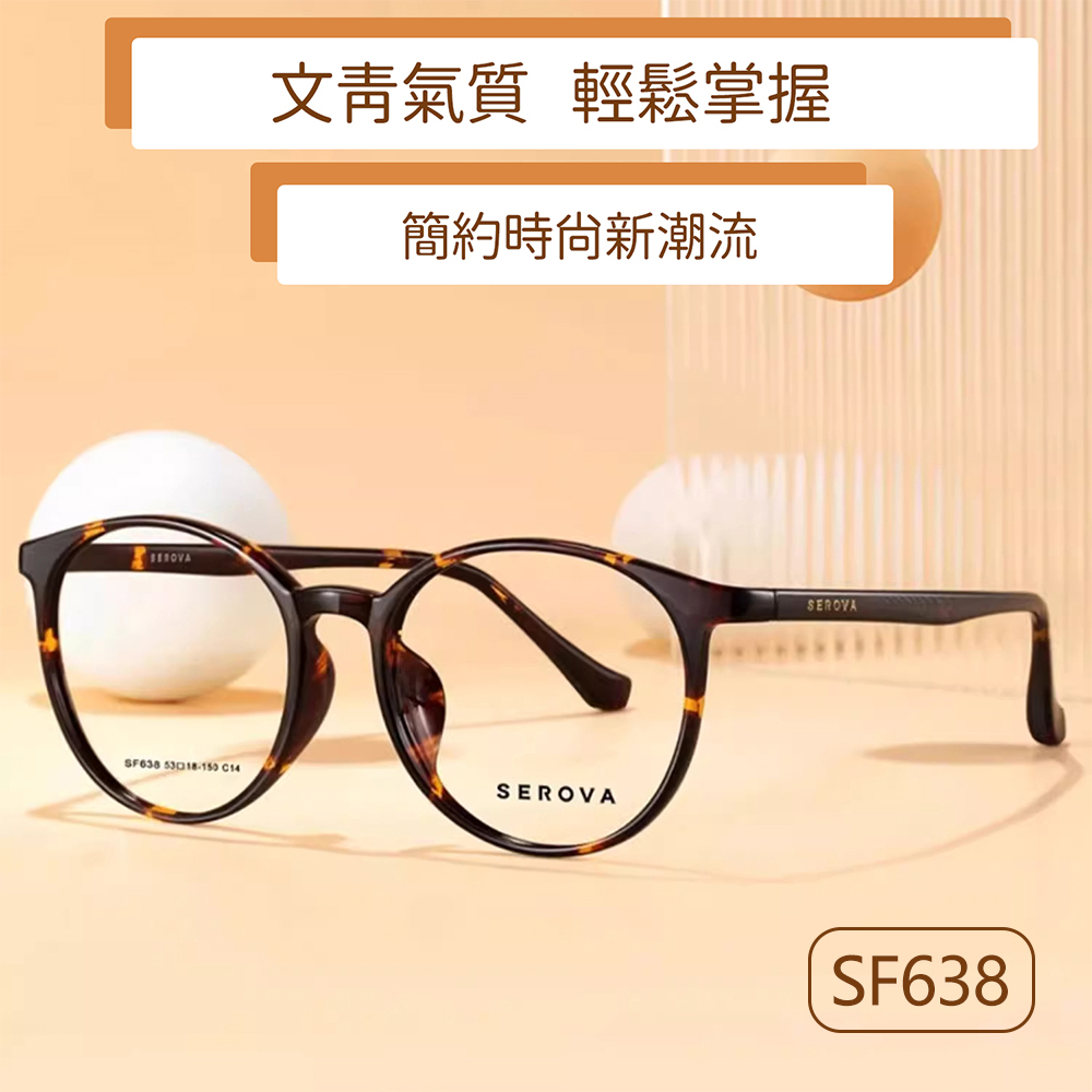 【SEROVA】SF638 C12 圓框光學眼鏡♣(透茶)