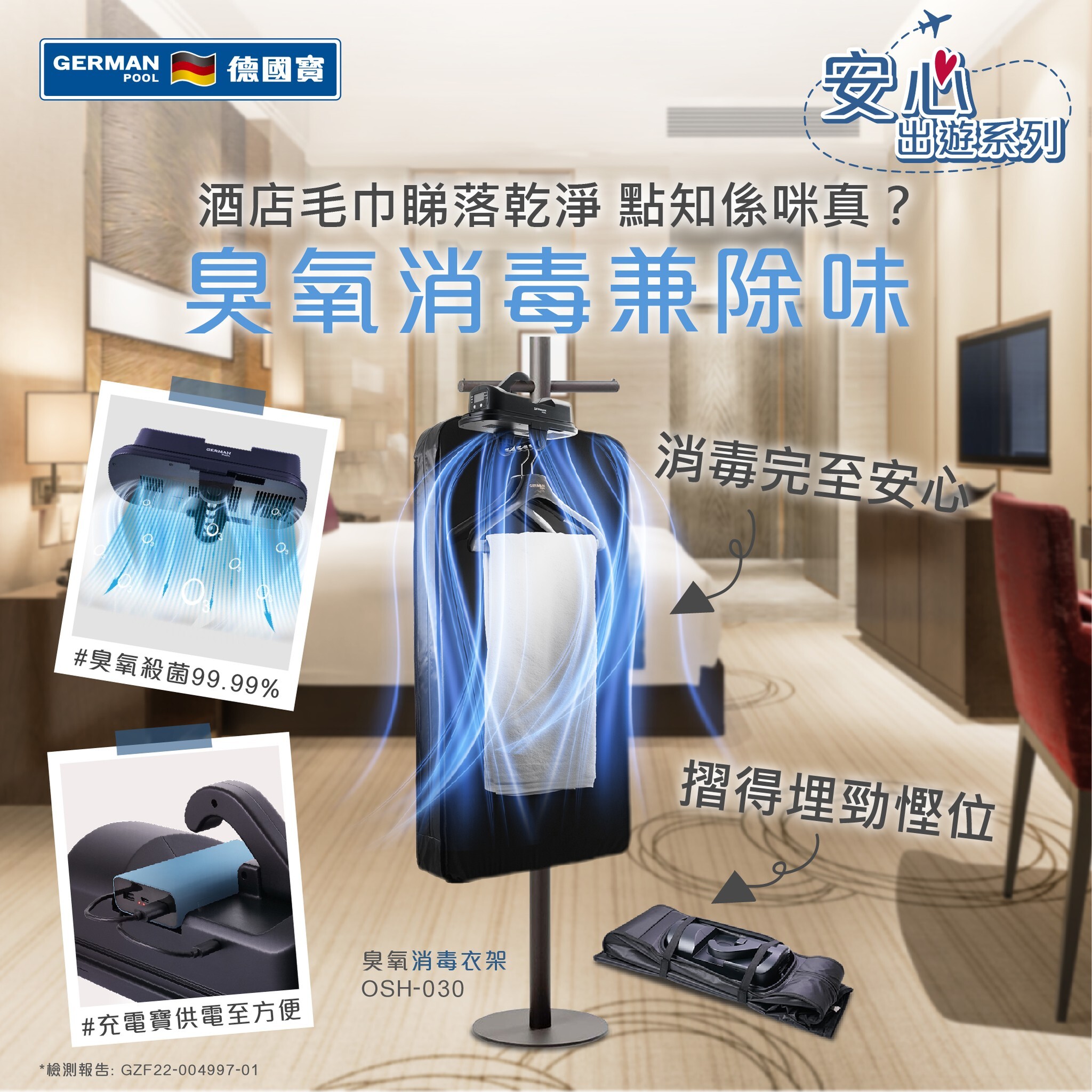 德國寶 German Pool  OSH-030‧臭氧消毒衣架 ‧USB‧香港行貨,原廠1年保養‧