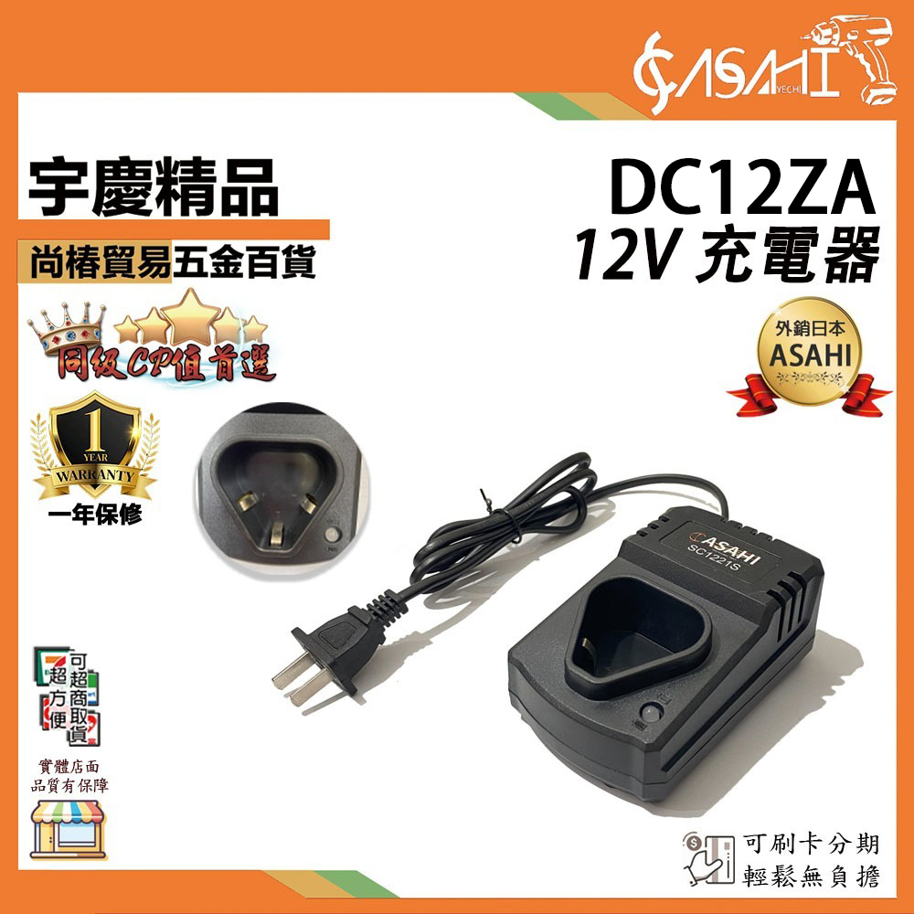 附發票｜DC12ZA｜12V 電池充電座 充電器 三角電池 充電座 DC12B2