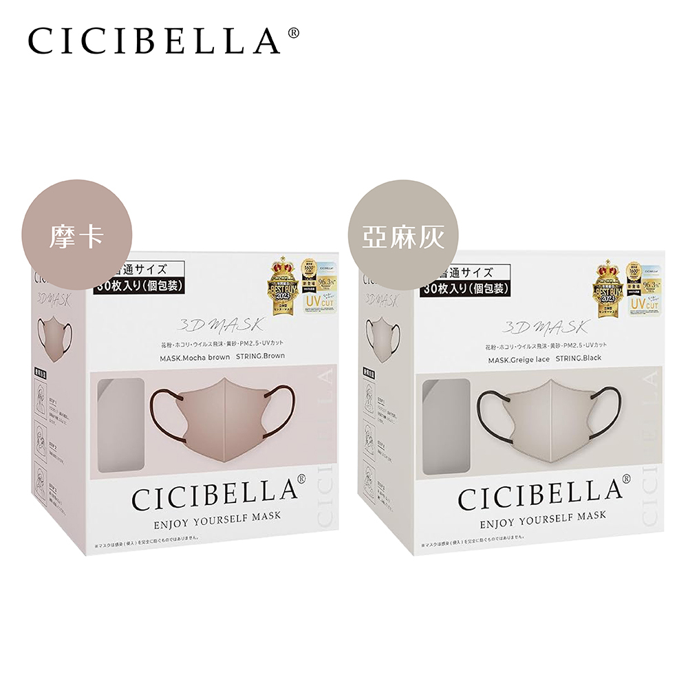 CICIBELLA 3D口罩-30入 (共2色) 新品上市