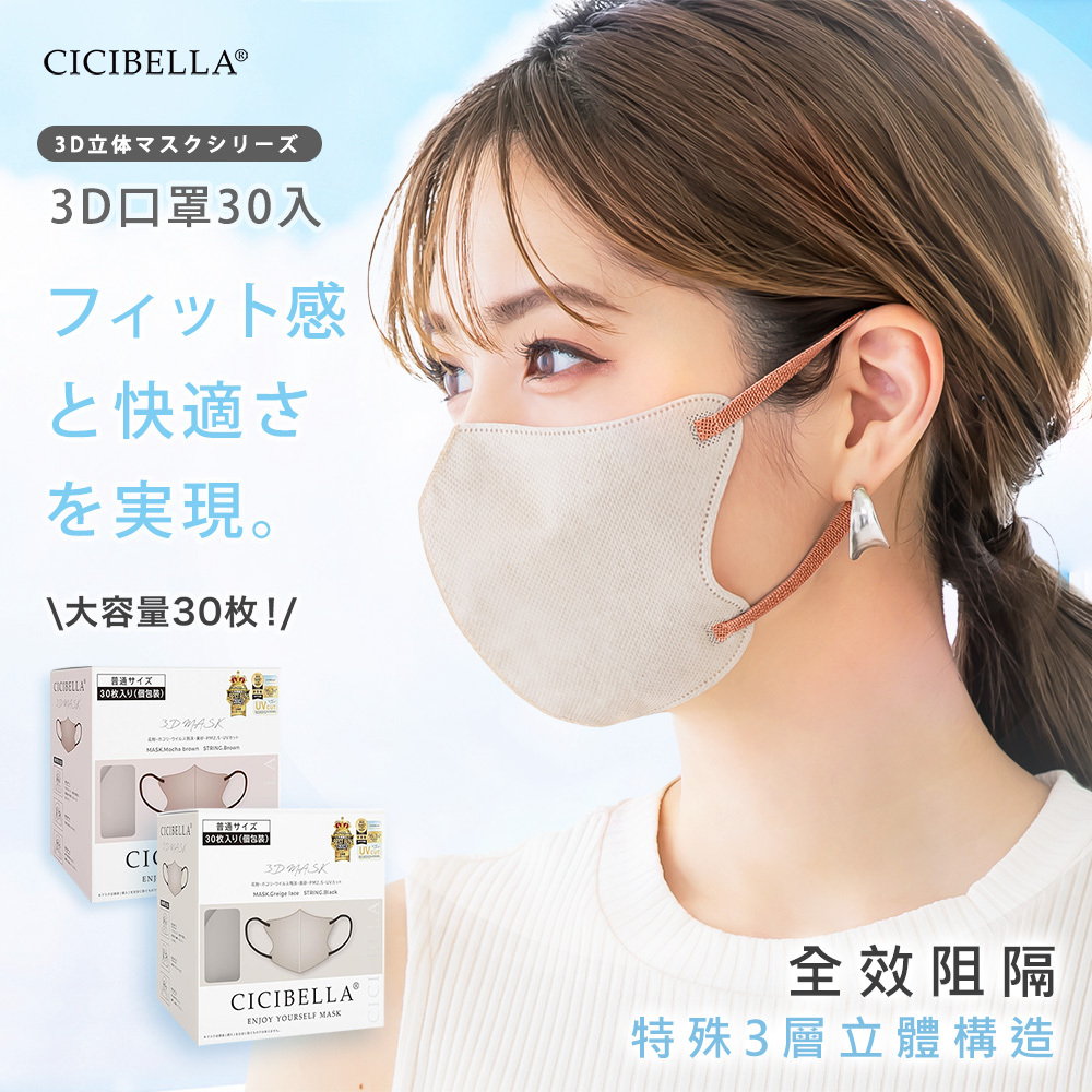 CICIBELLA 3D口罩-30入 (共2色) 新品上市