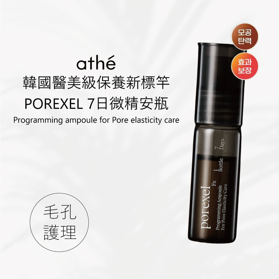 ATHE POREXEL 7日微精安瓶｜黑色款 | 毛孔收斂 × 抗老保養 × 高濃度導入科技