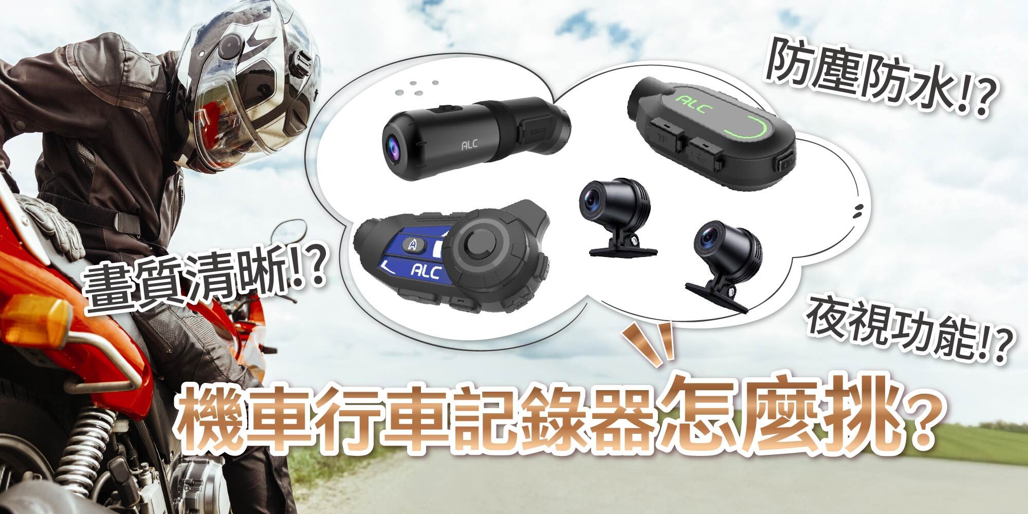 機車行車記錄器怎麼挑?