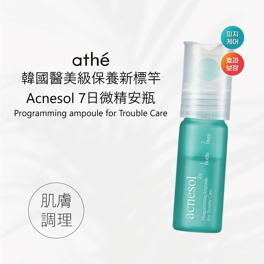 ATHE Acnesol7日微精安瓶｜藍色款 | 泛紅急救 × 敏感修護 × 舒緩穩定有感