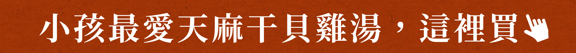 小孩最愛天麻干貝雞湯,這裡買