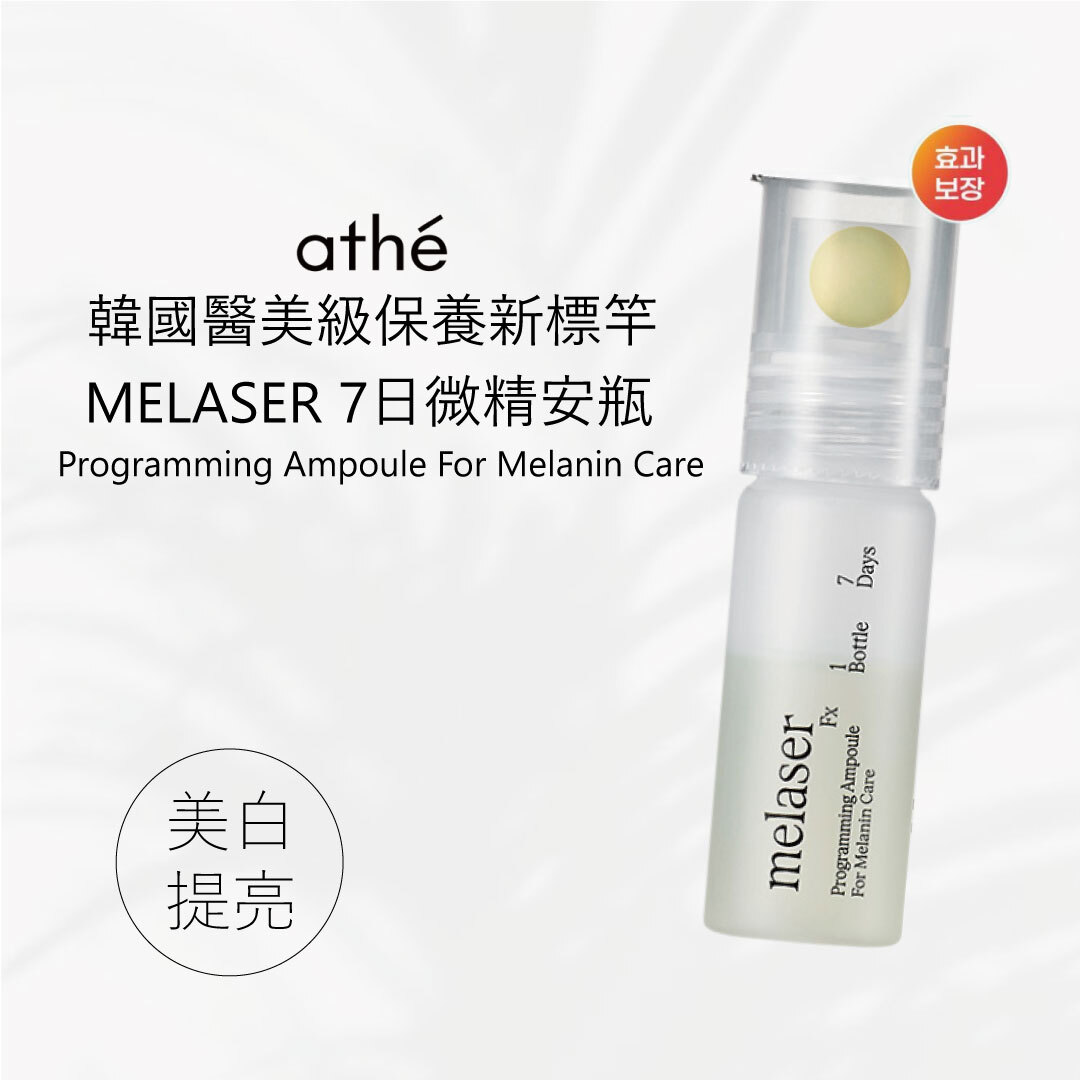 ATHE  MELASER 7日微精安瓶｜白色款 |透亮煥膚 × 黯沉提亮 × 淡化斑點