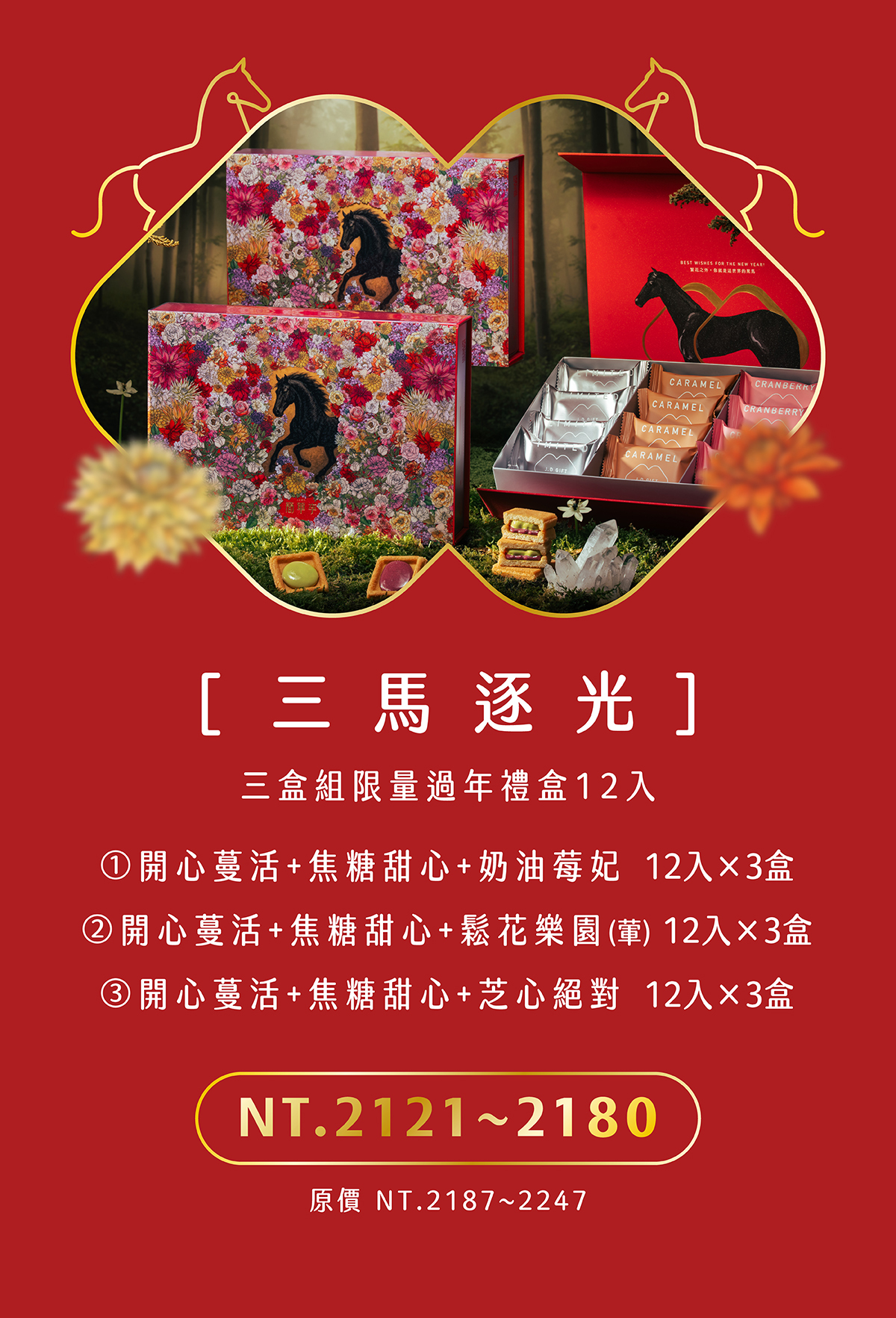 馭馬歸真一份滿載新年祝福的質感伴手禮