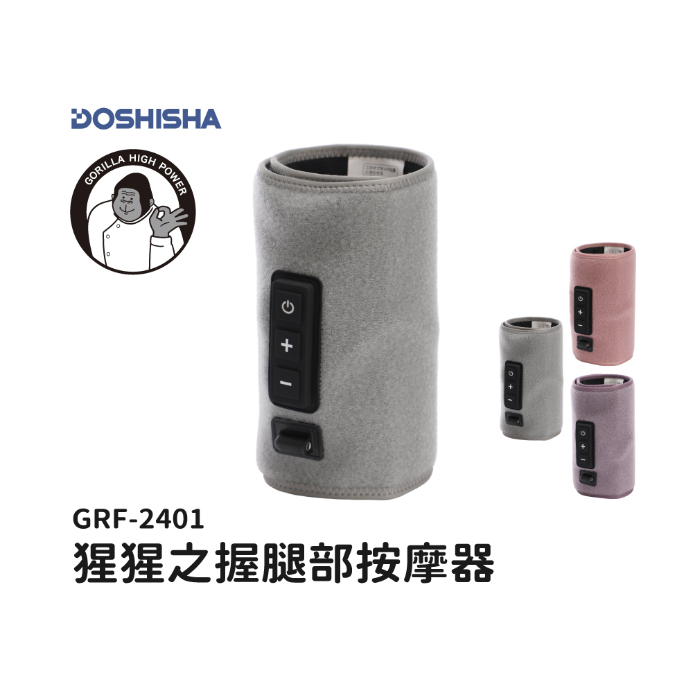 DOSHISHA GRF2401 猩猩之握腿部按摩器(三色)