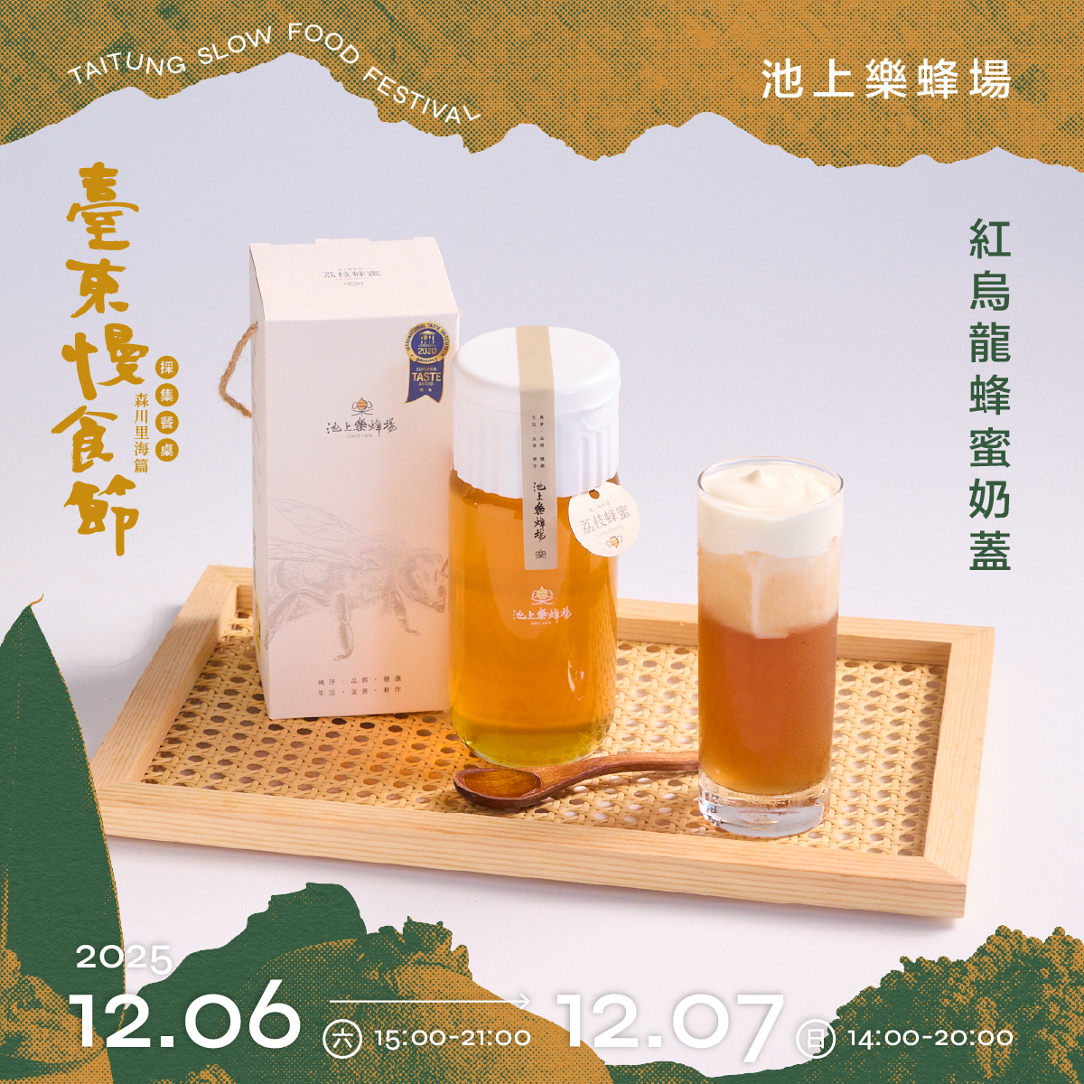 池上樂蜂場