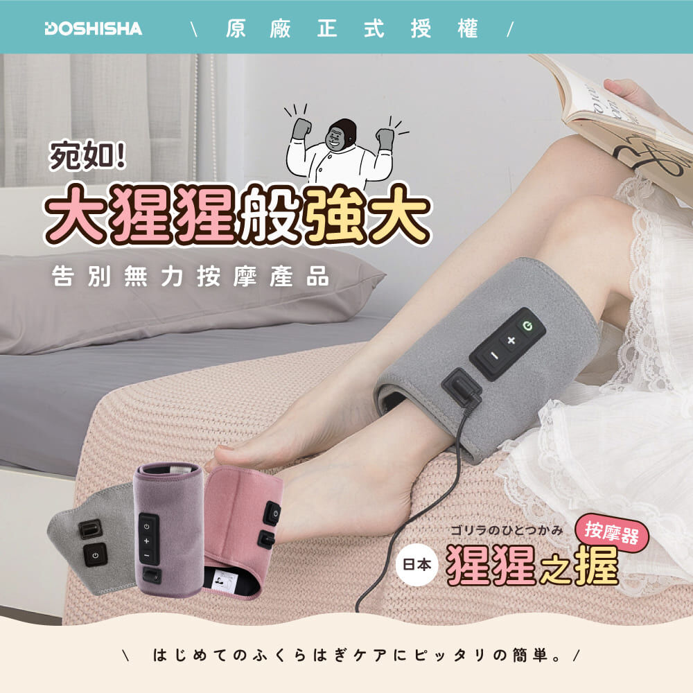 DOSHISHA GRF2401 猩猩之握腿部按摩器(三色)