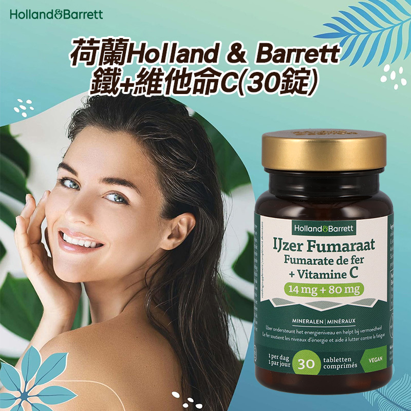 荷蘭 Holland & Barrett 鐵+維他命C 30錠