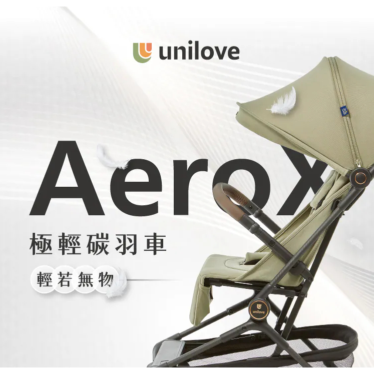 【樂森藥局】unilove AeroX 極輕碳羽車｜碳纖維極輕量推車