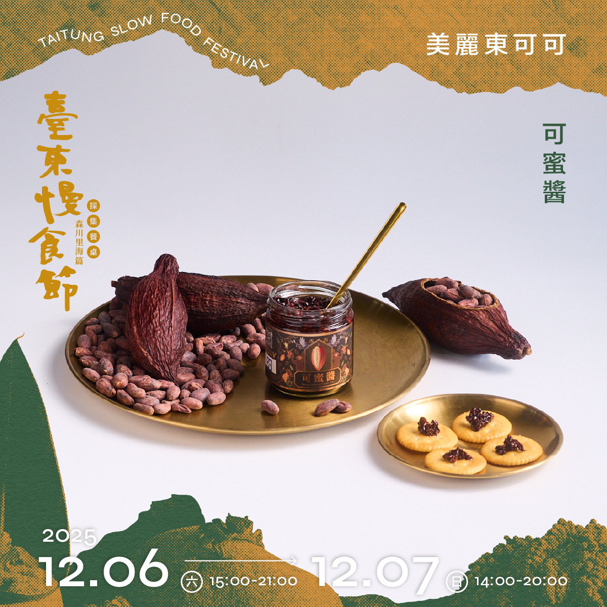 美麗東可可