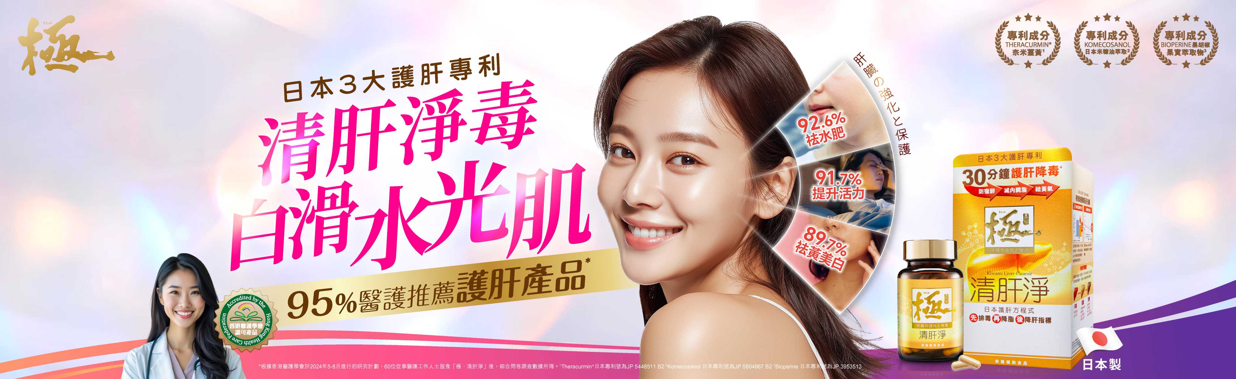 「極．清肝淨」亮白肌膚、淡斑祛黃，呈現白滑水光肌