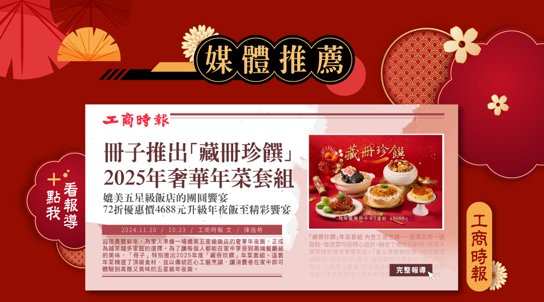 工商時報媒體推薦-2025年冊子年菜