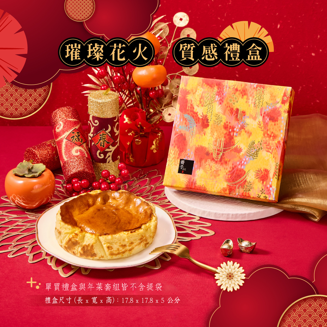 璀璨花火質感禮盒-巴斯克乳酪派(不含提袋)