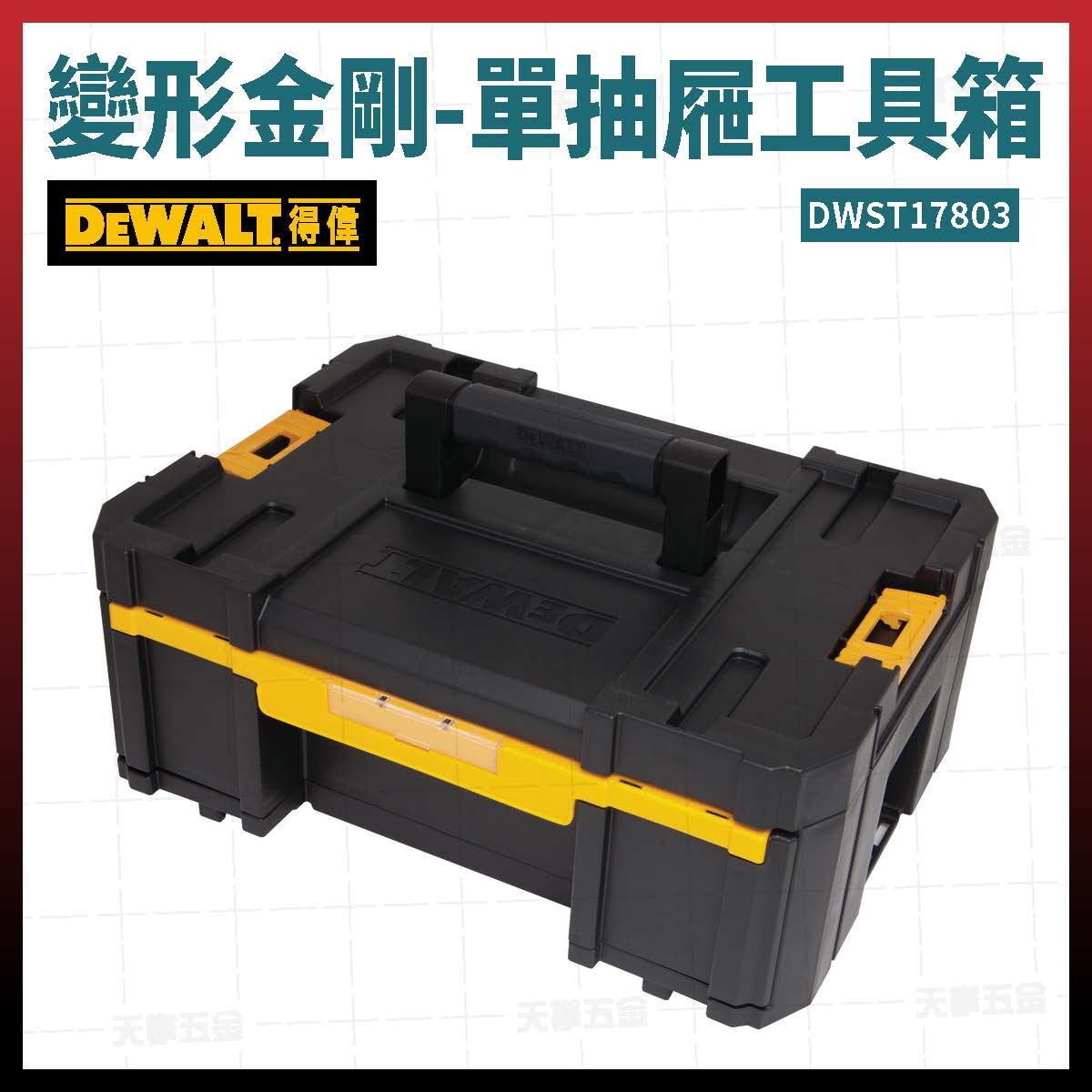 得偉 變形金剛-單抽屜工具箱 DWST17803