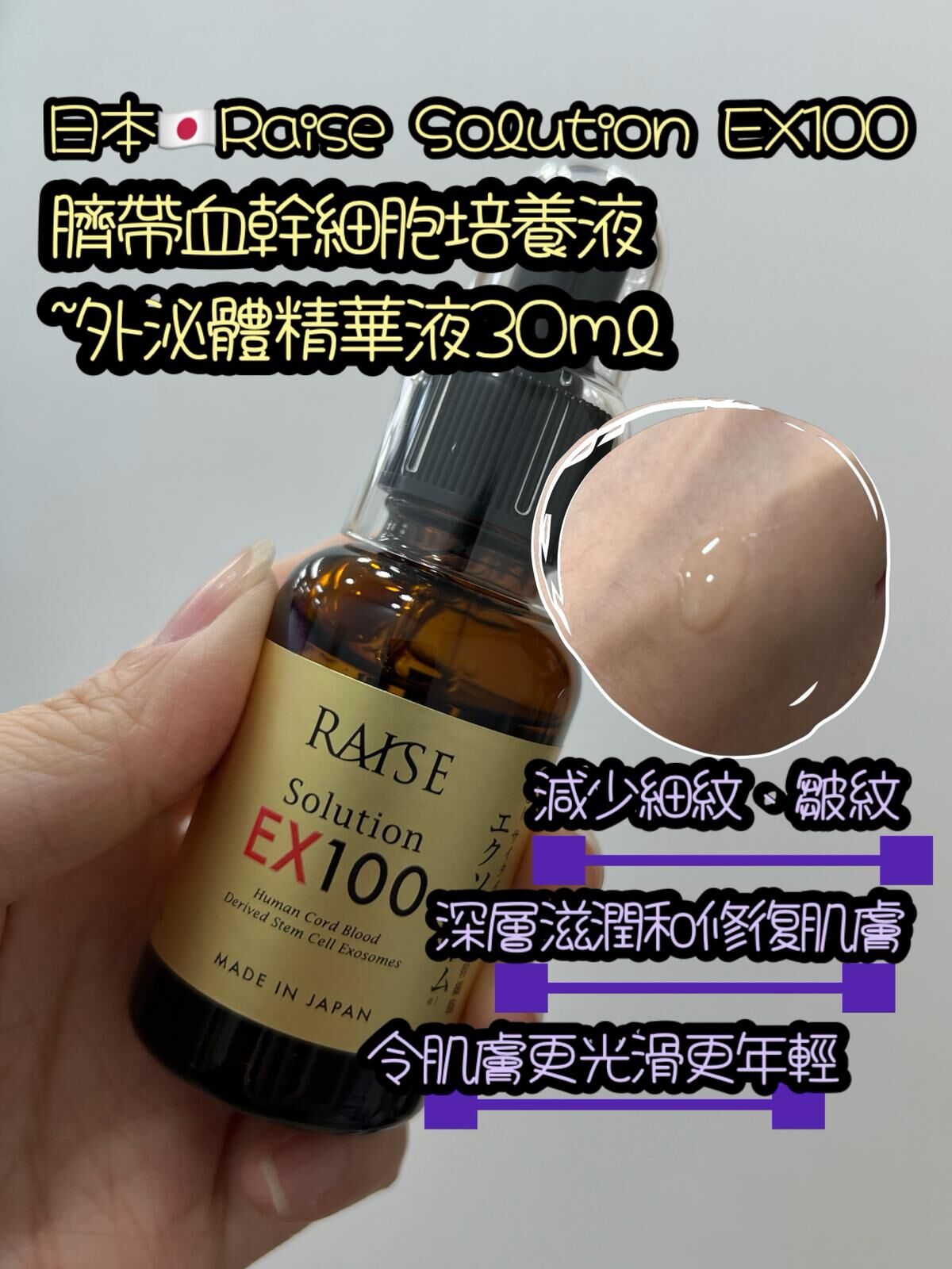 日本🇯🇵Raise Solution EX100外泌體精華30ML