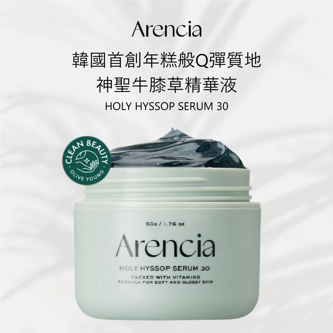 Arencia 神聖牛膝草精華液|亮白淡斑 × 緊緻彈潤 × 玻璃肌修護