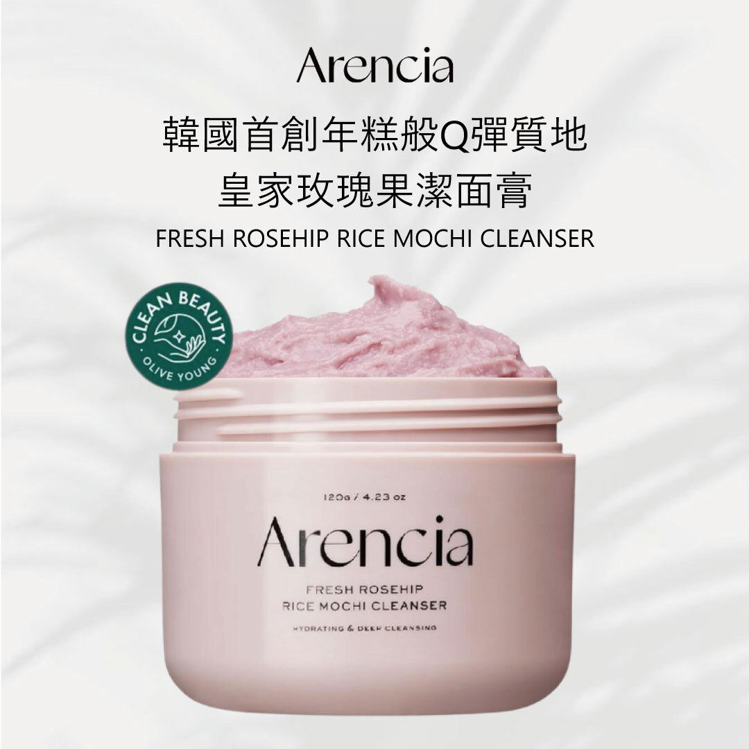 Arencia 皇家玫瑰果潔面膏｜淨透亮膚 × 細緻毛孔 × 柔嫩奶霜肌
