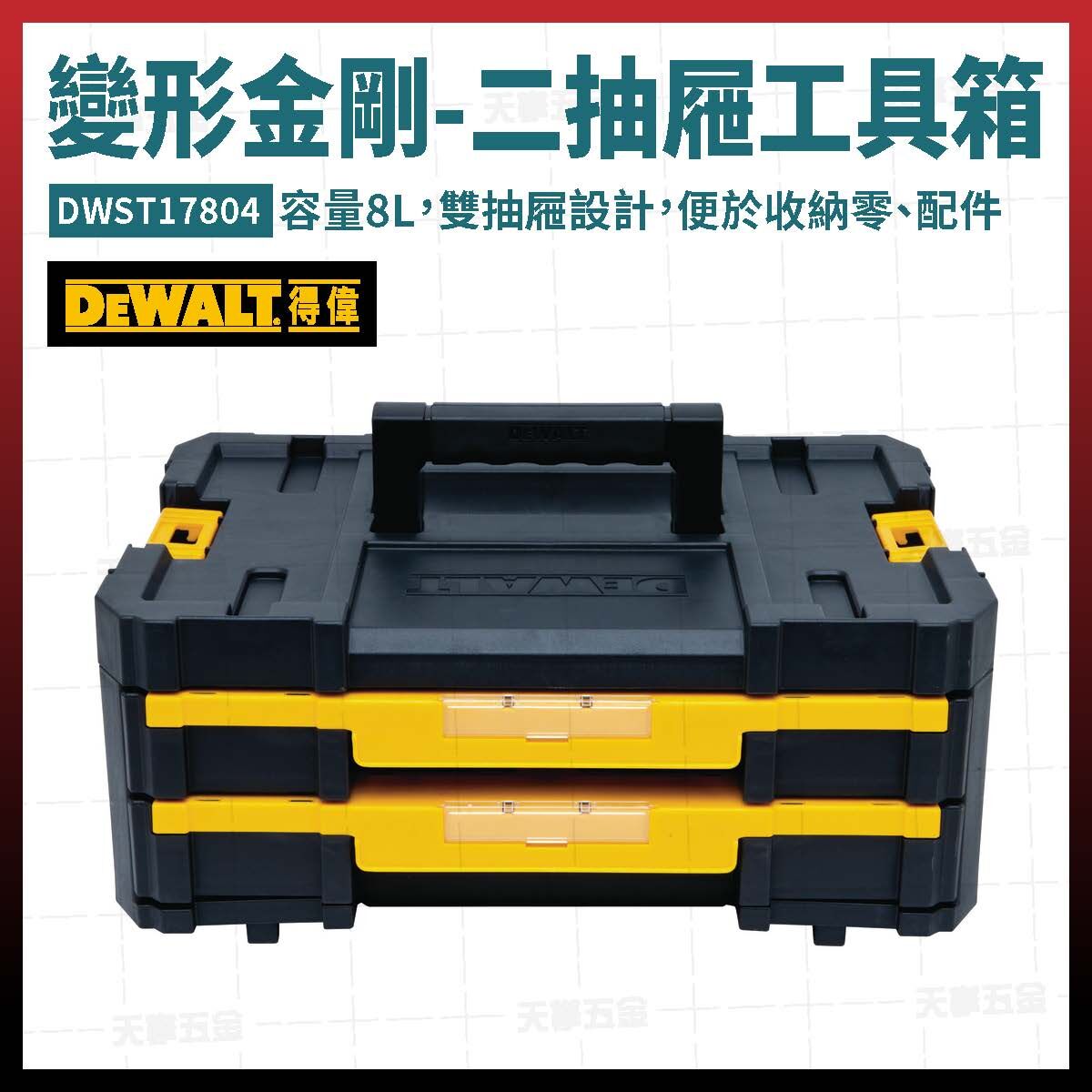 得偉 變形金剛-二抽屜工具箱 DWST17804