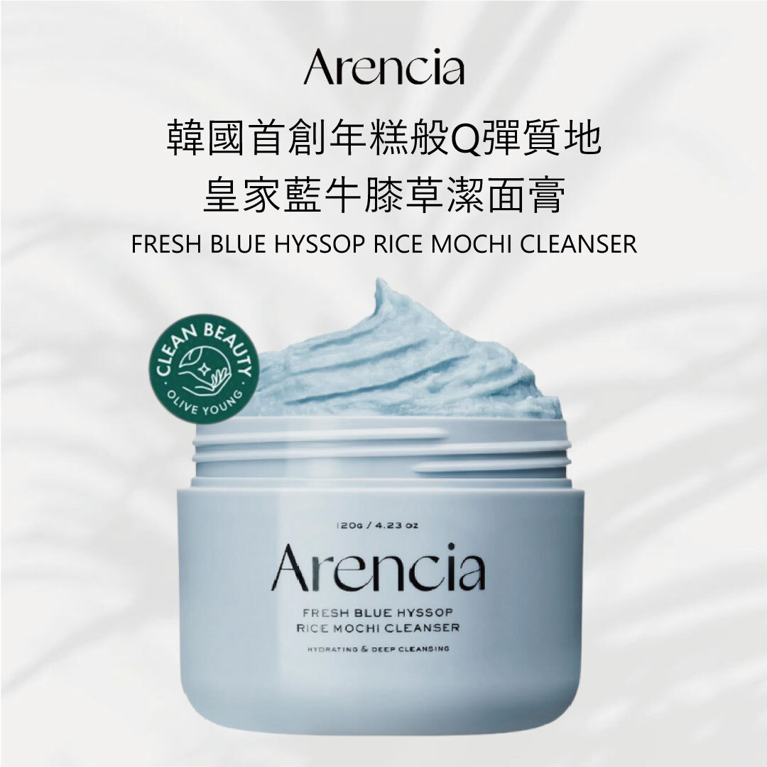 Arencia 皇家藍牛膝草潔面膏｜舒緩修護 × 鎮定敏弱 × 溫和清潔力