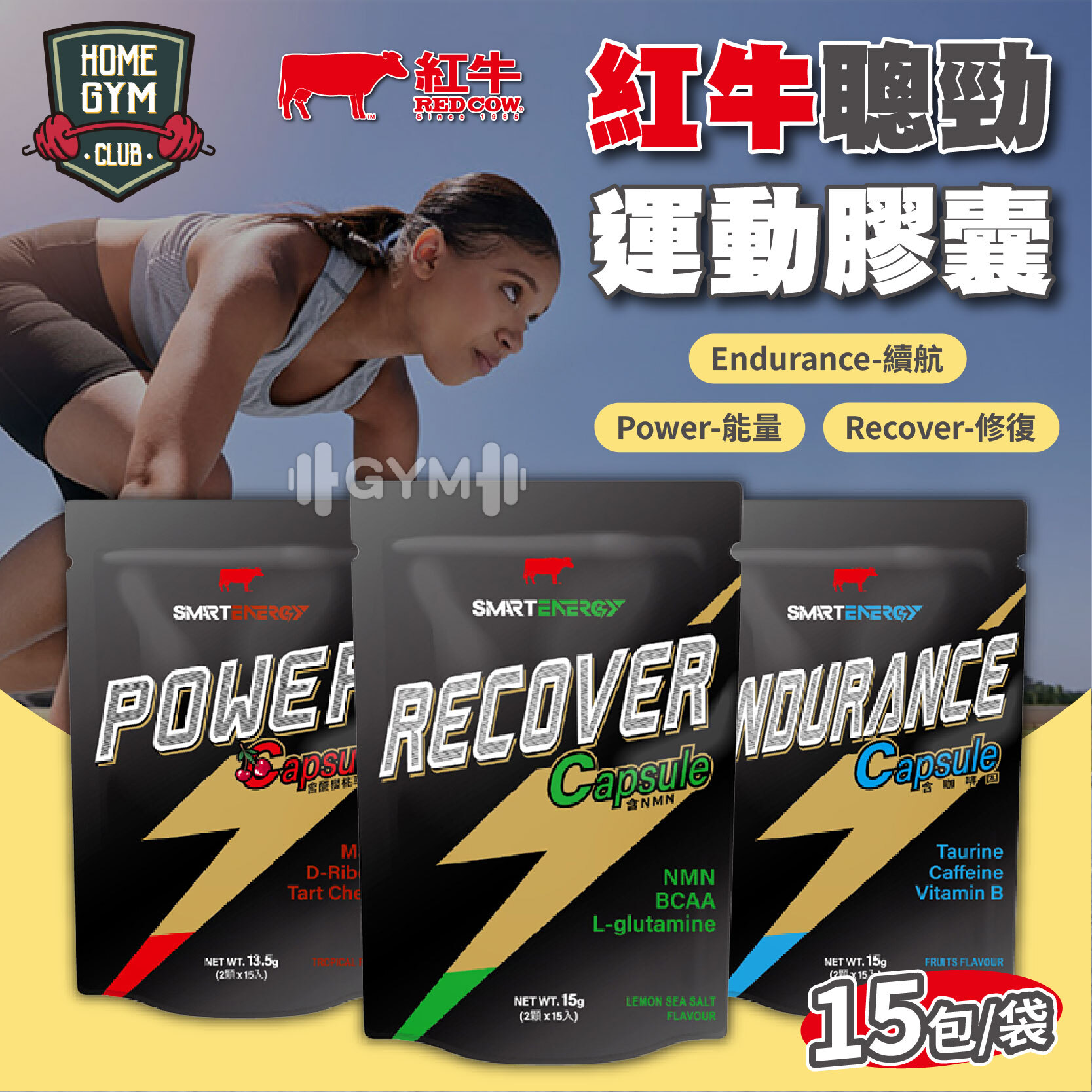 紅牛聰勁運動膠囊