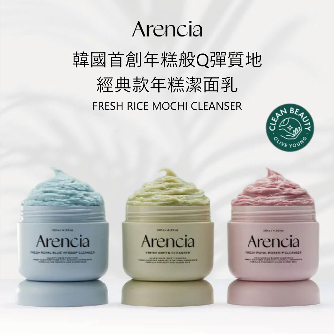 Arencia 經典款年糕潔面乳 | 三件組 |玫瑰果潔面膏 x 藍牛膝草潔面膏 x 清新綠潔面膏