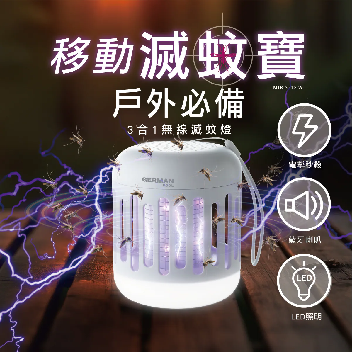 💥New💥 德國寶 German Pool    MTR-S312-WL‧3合1無線紫外光滅蚊燈‧(滅蚊燈、藍牙喇叭、照明燈)‧香港行貨,原廠1年保養‧