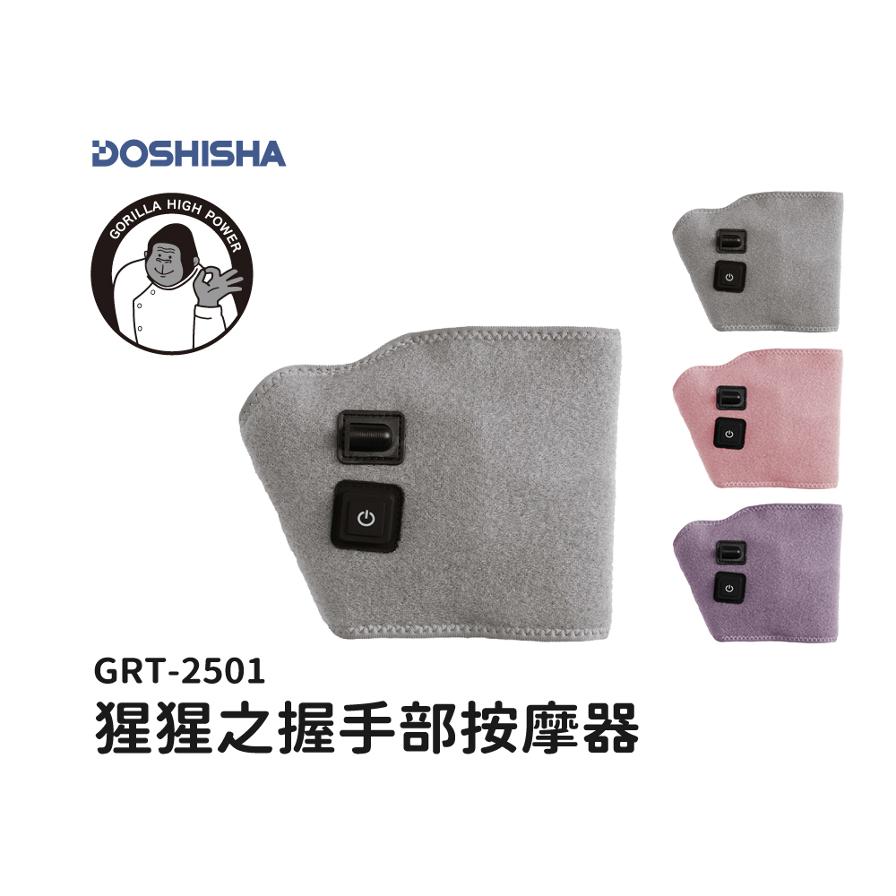 DOSHISHA GRT2501 猩猩之握手部按摩器(三色)