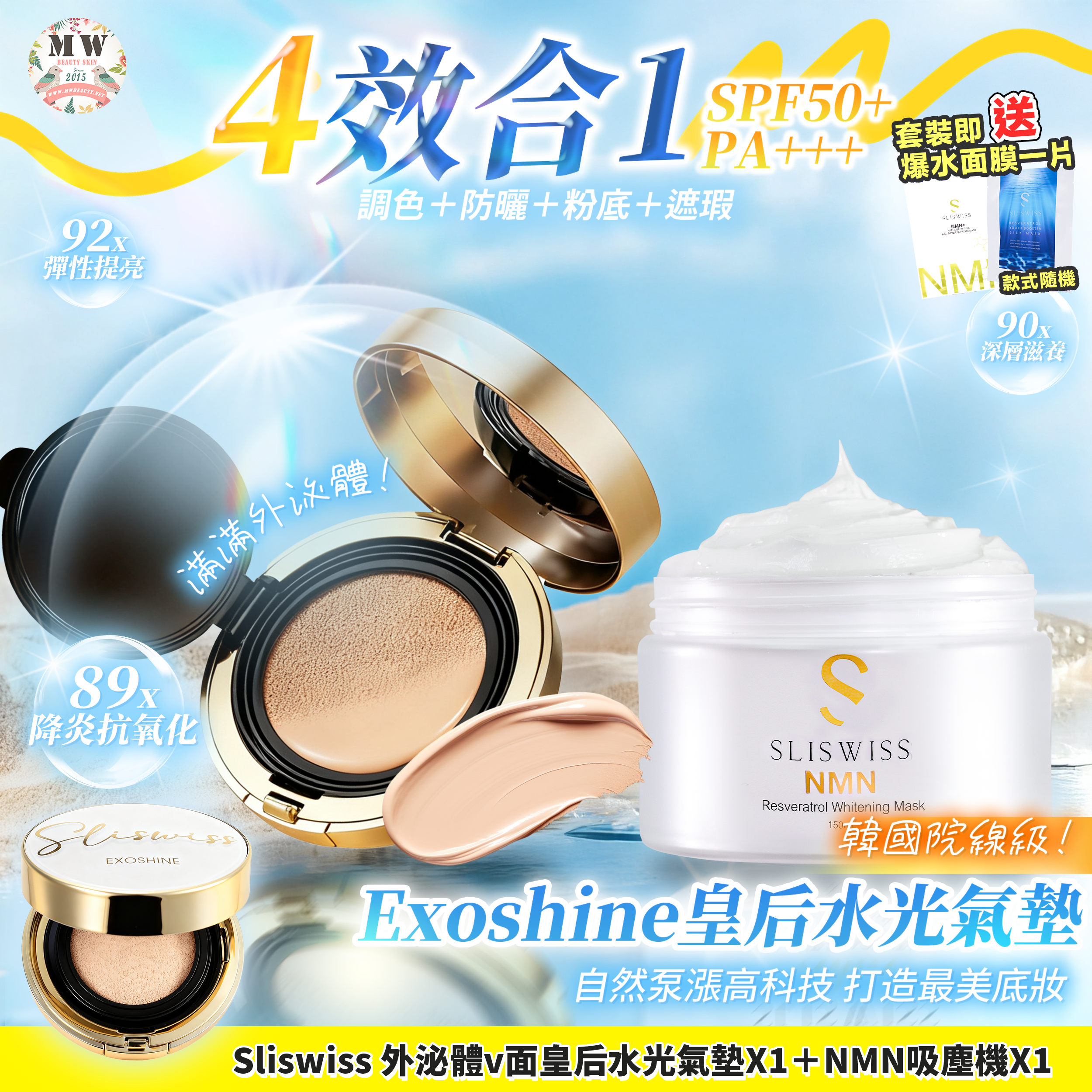 Sliswiss 外泌體v面皇后水光氣墊 + 白藜蘆醇毛孔吸塵面膜 X1