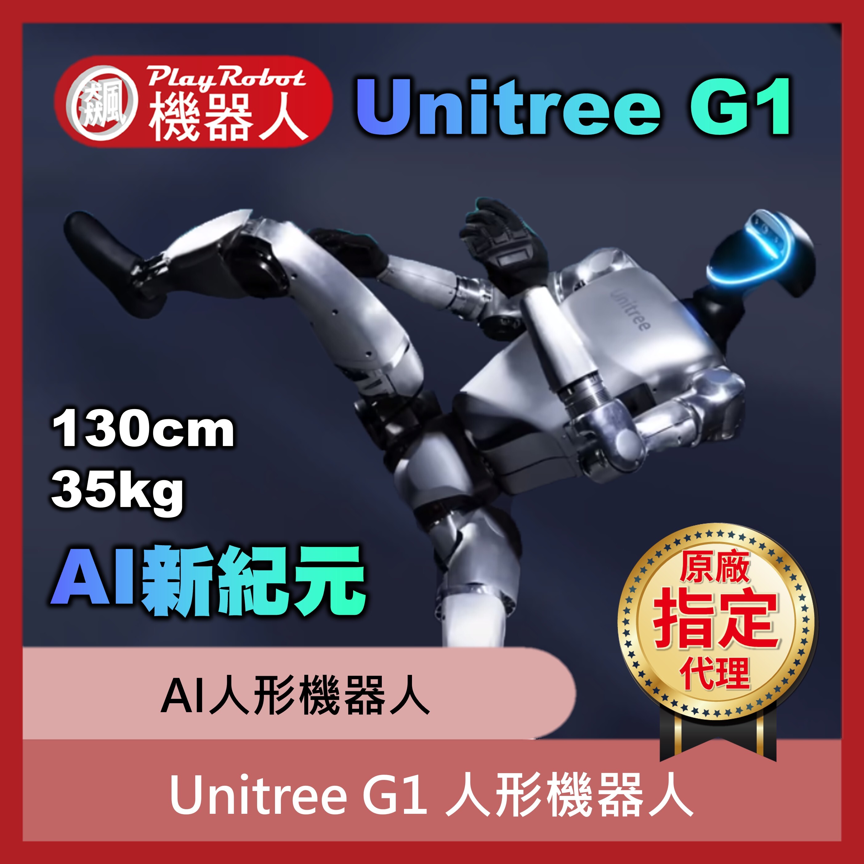 Unitree G1  AI人形機器人【宇樹原廠指定代理】2026春晚同款 武術機器人