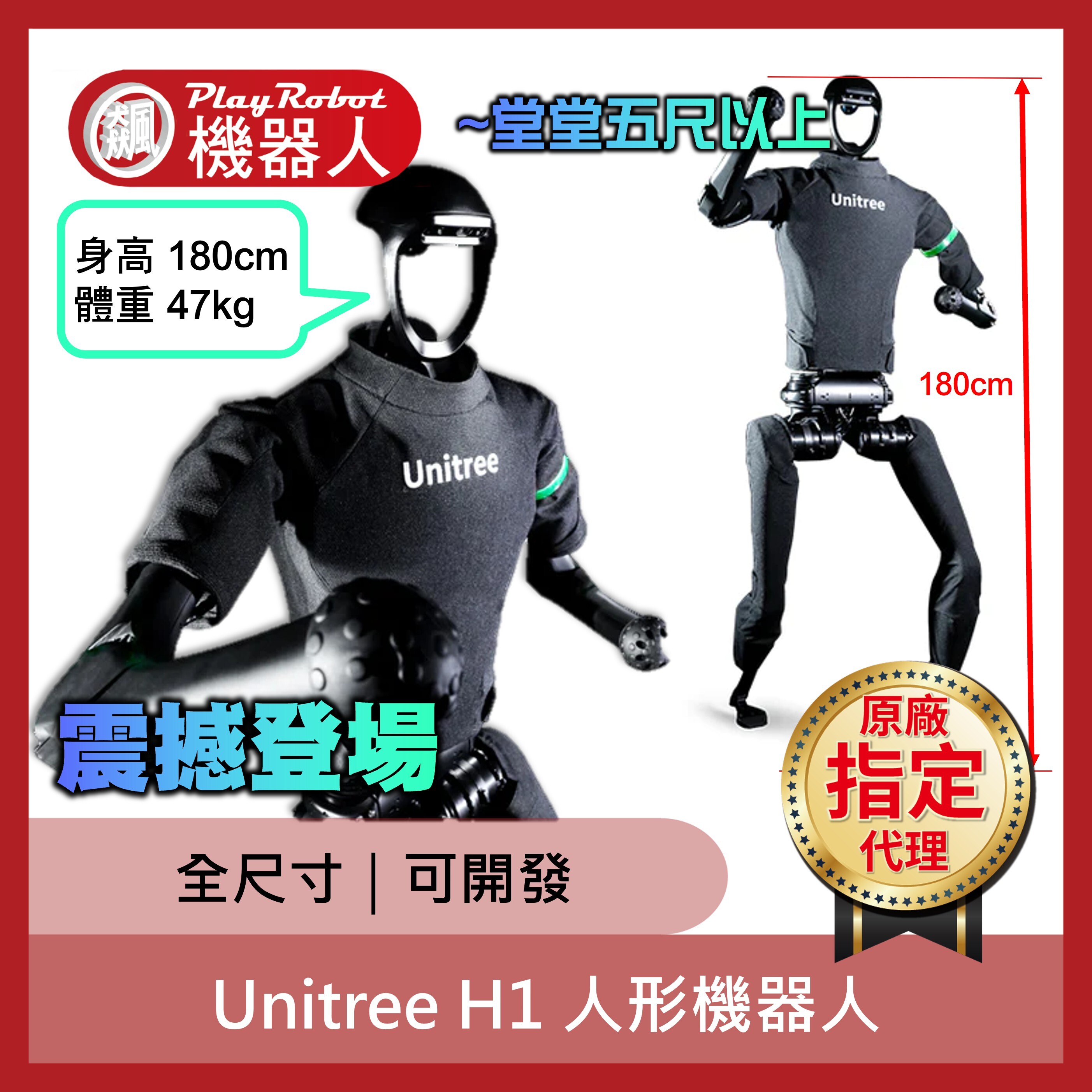 Unitree H1 全尺寸通用人形機器人【宇樹原廠指定代理】