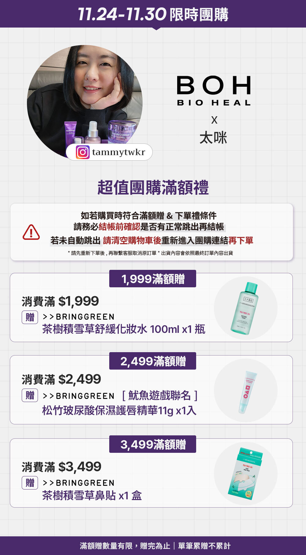 太咪 x BOH 11/24-11/30 限時團購 >
