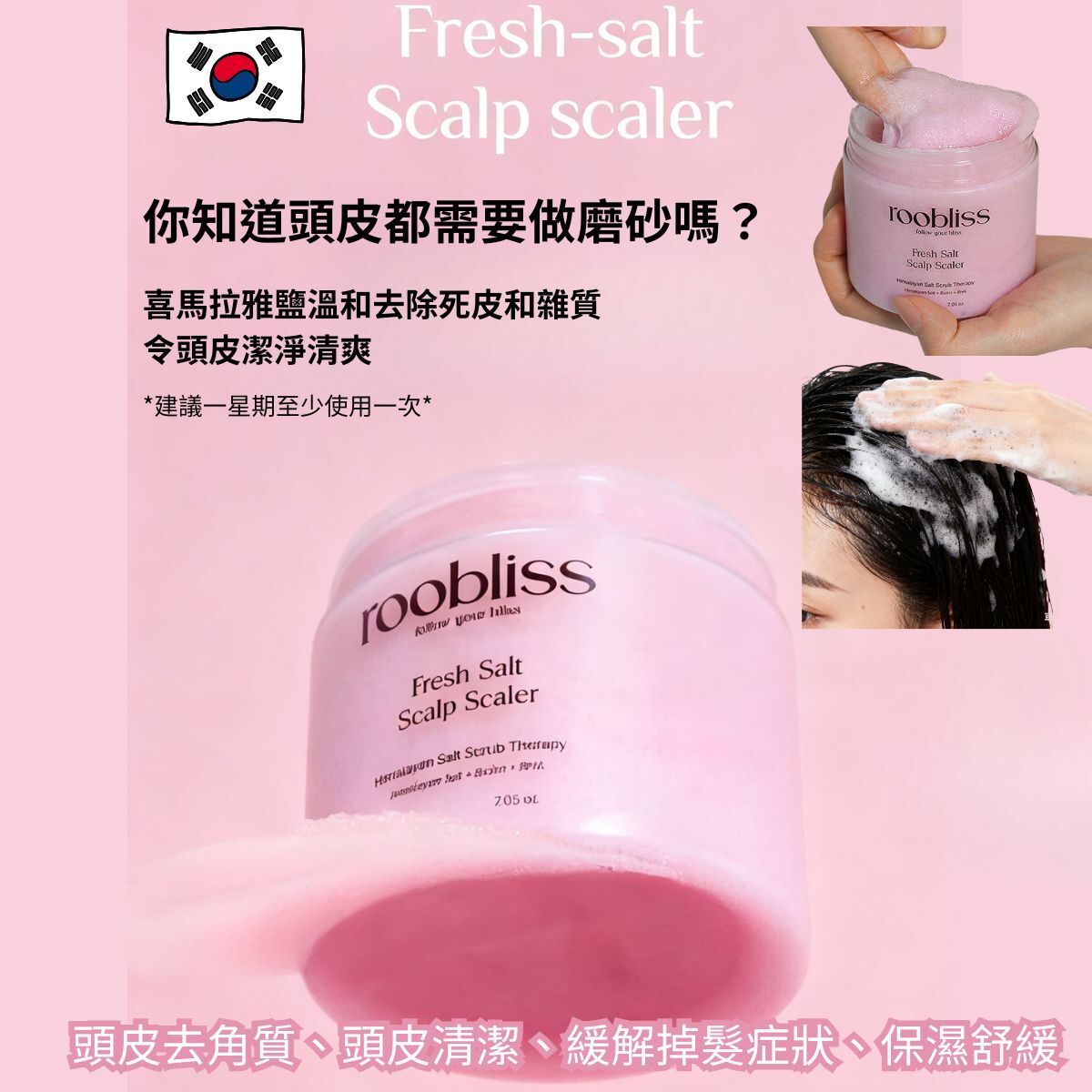 韓國 roobliss 深層頭皮清潔洗頭磨砂膏 Fresh Salt Scalp Scaler  200g[香港代理]