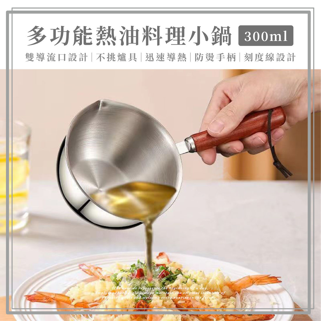 多功能熱油料理小鍋 300ml G-W5-4
