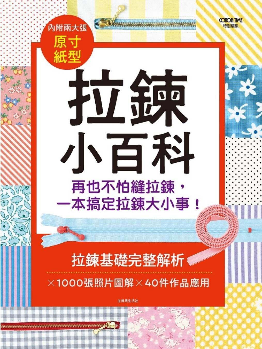 拉鍊小百科：再也不怕縫拉鍊，一本搞定拉鍊大小事!