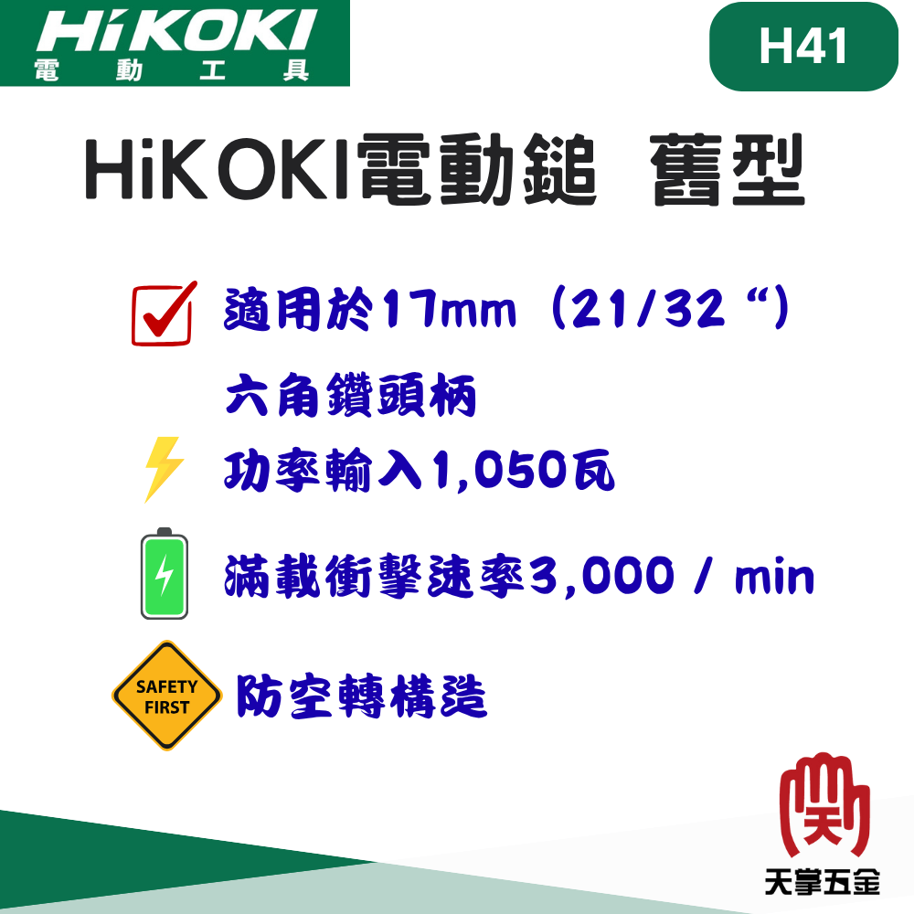 HiKOKI 日立 電動鎚 H41