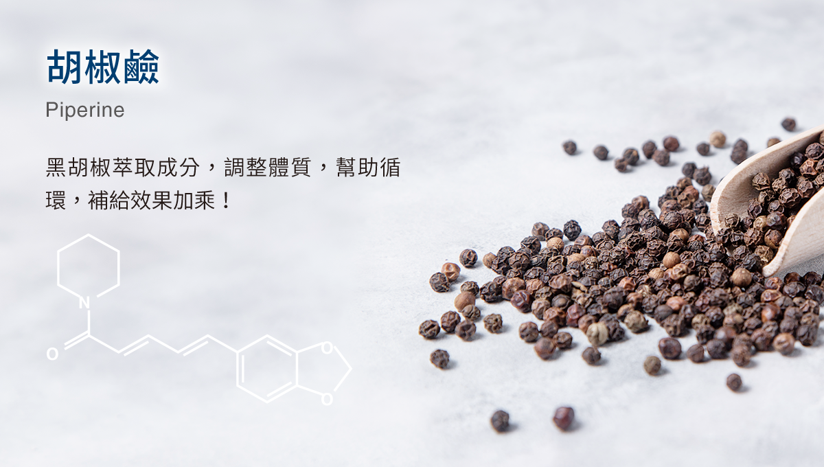 胡椒鹼，黑胡椒萃取成分，調整體質，幫助循環，補給效果加乘！