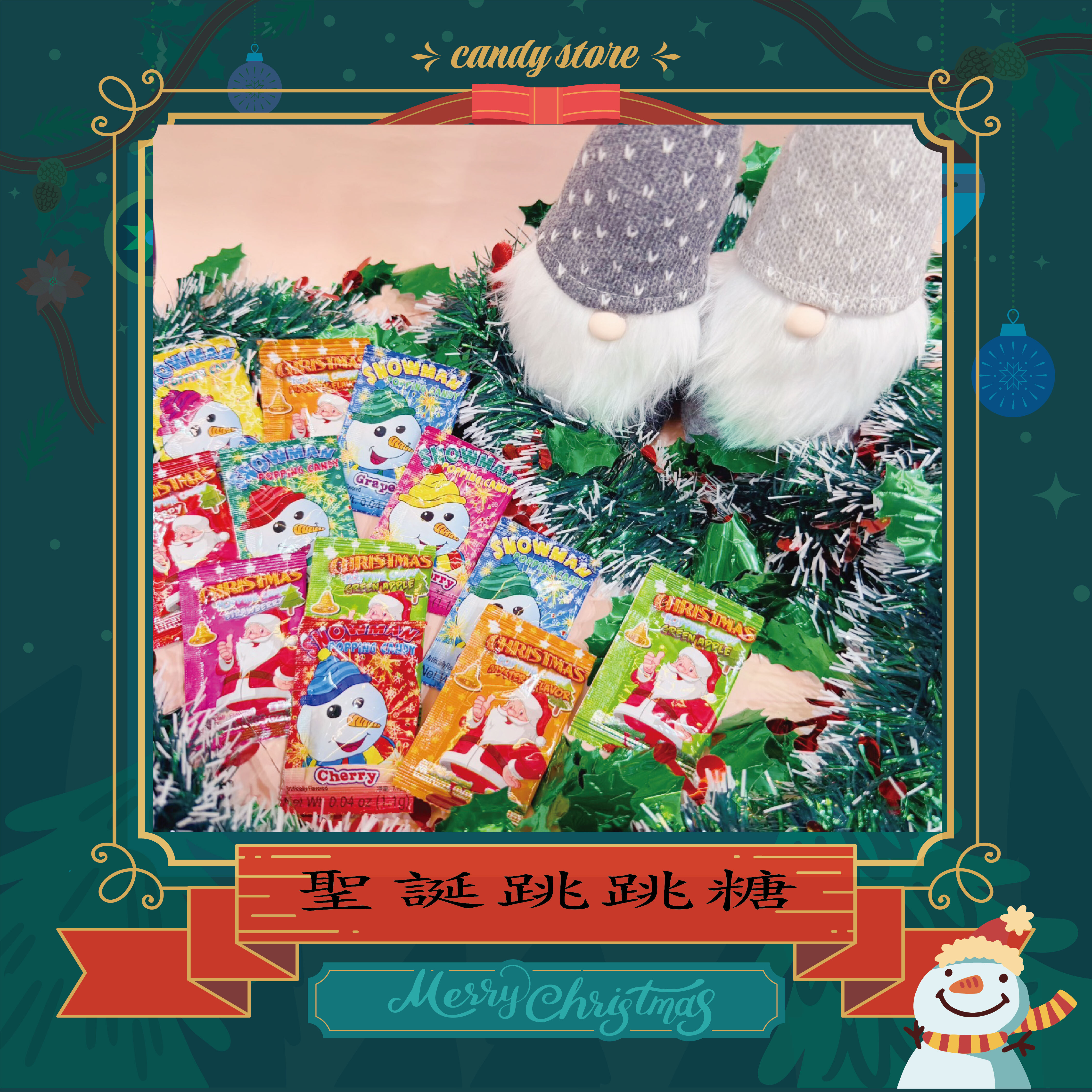 聖誕跳跳糖