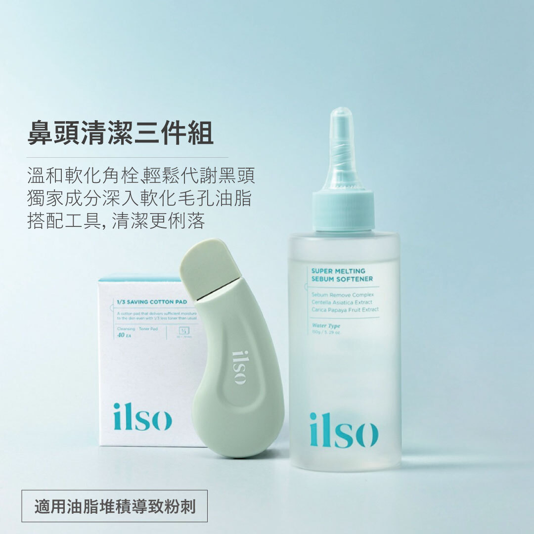 ilso 鼻頭清潔三件組 | 專用濕敷化妝棉 x 溫和舒緩粉刺導出液 x 人體工學去黑頭鏟