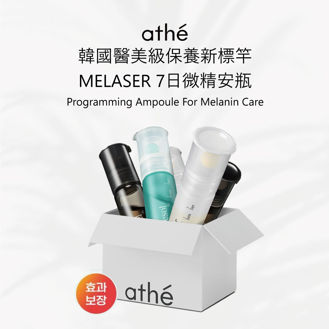 ATHE 7日微精安瓶 | 三種款 | 透亮煥膚 × 舒緩鎮靜 × 毛孔抗老