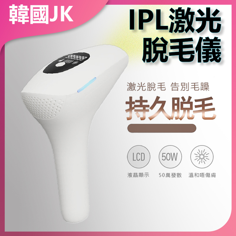 韓國JK IPL激光脫毛儀 J0058