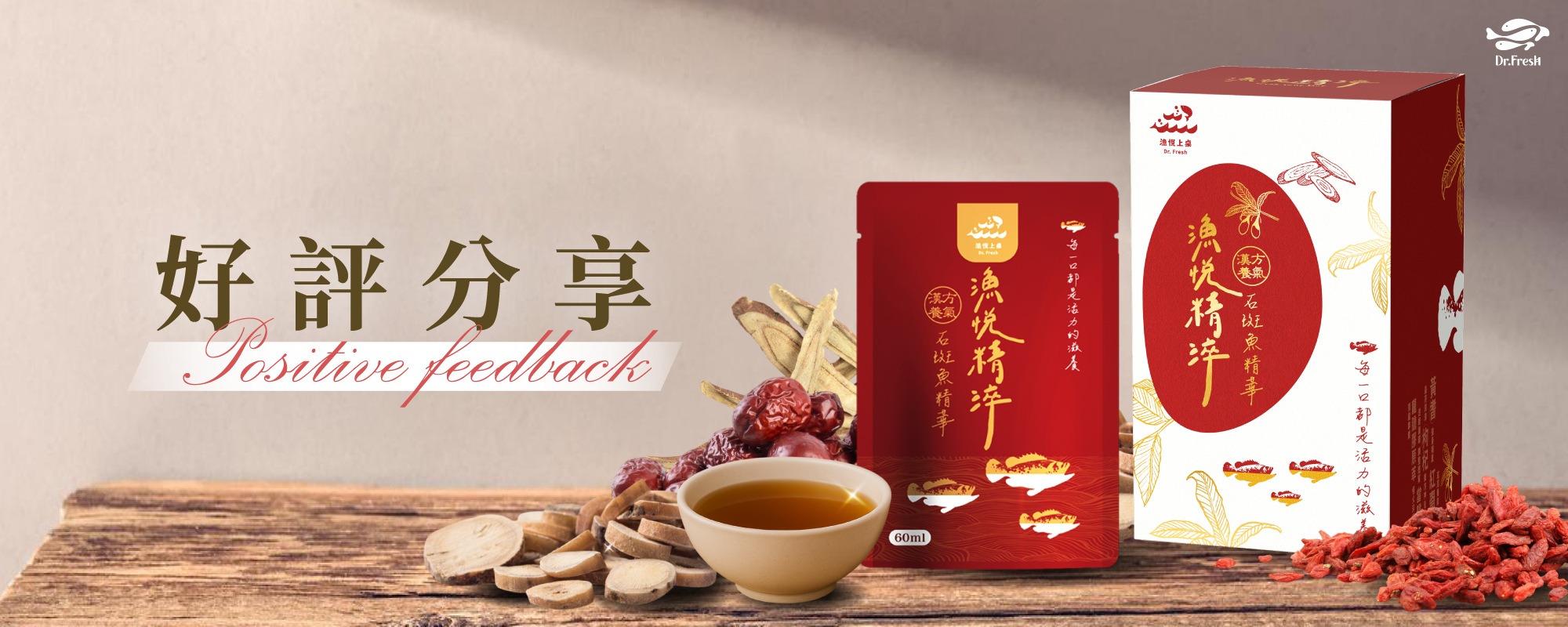 鮮豐生技 Dr. Fresh 漁悅精淬 漢方養氣石斑魚精華 好評分享 口碑推薦