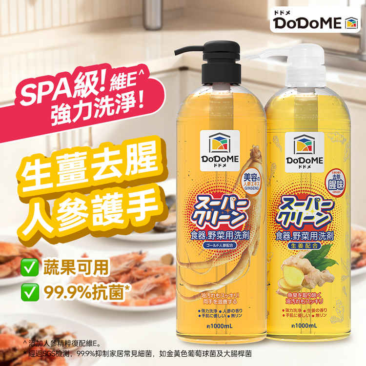 DoDoME 超濃縮洗食器蔬果洗潔精(護膚人參配方*1+生薑去腥配方*1) 1000mL