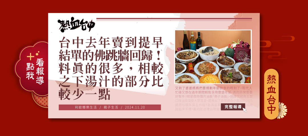 熱血台中媒體推薦-2025年冊子年菜