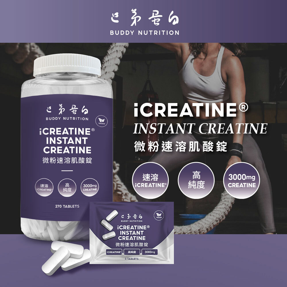 [台灣 巴弟蛋白] 微粉速溶肌酸錠