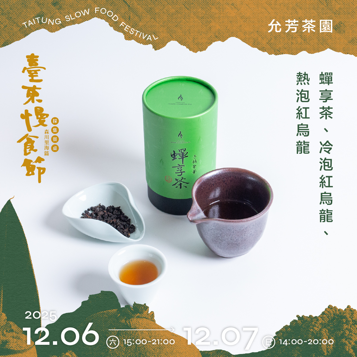 允芳茶園