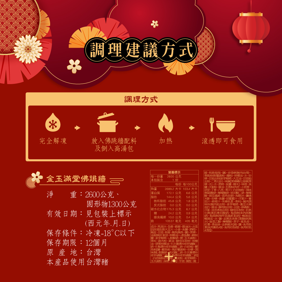金玉滿堂佛跳牆-調理建議方式+營養標示